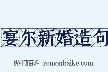 宴尔新婚造句是什么意思的图片